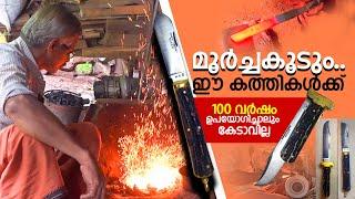 മൂര്‍ച്ചകൂടും ഈ കത്തികള്‍ക്ക്. 100വര്‍ഷം ഉപയോഗിച്ചാലും കേടാവില്ല. Thottara  Knife Making palakkad