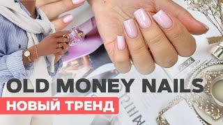 Главный тренд маникюра 2024  Old money nails  Нюдовый маникюр