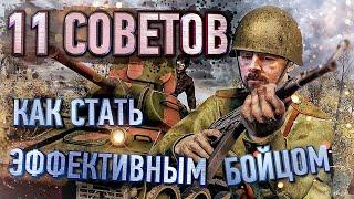 Как стать эффективным бойцом?  11 советов  Heroes and Generals