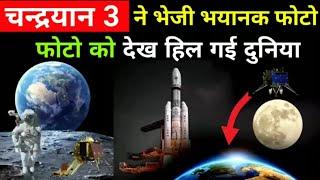 chandrayaan-3 नहीं भेजी भयानक फोटो  chandrayaan-3 reached on moon  Chandrayaan live update ISRO