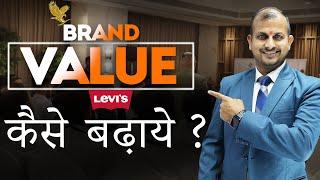 ब्रांड वैल्यू कैसे बढ़ाये  how to increase brand value  Gurukul Business School