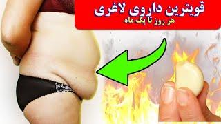 قویترین چربی سوزی واسه لاغری در ۲ هفته