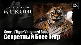 Black Myth Wukong — Secret Tiger Vanguard Boss Fight & Location «Guides 100%»