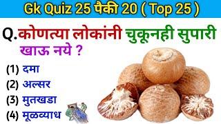 जनरल नॉलेज  Quiz Today  Gk  Question Answer  Current Affairs  General Knowledge  Gk S Jagade