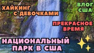 С Девочками в Заповеднике Национальный Парк в США Восхищаюсь Красотой Прекрасное Время