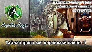 ArcheAge 1.8. Тайная тропа для быстрой перевозки паков