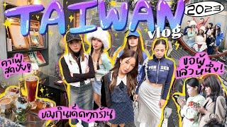 TAIWAN VLOG ไทเปแบบสับ ทริปชิว เช้าตะลุยกินเย็นเข้าผับ พาเพื่อนขอผู้วัดดัง เก็บครบ  Brinkkty