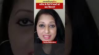 बारिश के दिनों में बच्चों को क्या खिलाएं?  Diet Tips for children during Monsoon  Smita Mehrotra