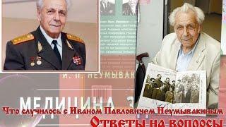 Что случилось с Иваном Павловичем Неумывакиным. Ответы на вопросы. И.П. Неумывакин скончался.