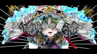 【東方Vocal】AlternaCrime六十年目の東方裁判　～ Fate of Sixty Year - 少女理論観測所【あやぽんず＊森羅万象】