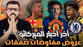 نشاط اليونايتد في الميركاتو  ارسنال شغال  برشلونة لازم يبيع  رسميات الدوري الايطالي