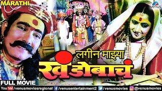 Lagin Majhya Khandobach - Marathi Full Movie  Raza Murad Teja Devkar  Best Marathi Film