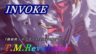 T.M.Revolution「INVOKE」歌詞　『機動戦士ガンダムSEED』OPテーマ