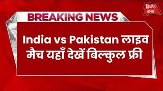 India vs Pakistan Asia Cup 2023  लाइव मैच यहाँ देखें बिल्कुल फ्री #asiacup2023