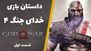 داستان بازی خدای جنگ 4 قسمت اول  God of War 2018