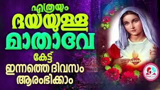 എത്രയും ദയയുള്ള മാതാവേ കേട്ട് ഇന്നത്തെ ദിവസം ആരംഭിക്കാം #Mother Mary daily prayer Malayalam April 25