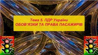 Тема 5. Обовязки та права пасажирів. ПДР України. Світлофорюа