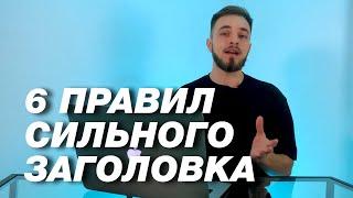 КАК НАПИСАТЬ СИЛЬНЫЙ ЗАГОЛОВОК  Советы по копирайтингу и текстам от «Сделаем»