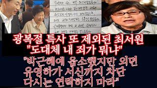 또 광복절 특사 제외된 최서원 박근혜에 읍소해도 외면 유영하는 편지 차단 다시는 연락마라엄포