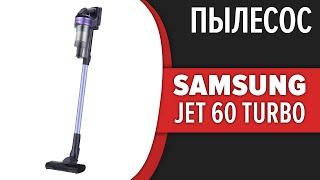 Пылесос Samsung Jet 60 turbo