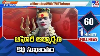 అఘోరీ ఆత్మార్పణ కథ సుఖాంతం  Lady Aghori Naga Sadhu - TV9