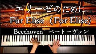 エリーゼのためにベートーヴェンFür Elise（For EliseBeethovenピアノPiano弾いてみたCANACANA