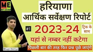 Haryana Economic Survey Report 2023-24हरियाणा आर्थिक सर्वेक्षण रिपोर्टHaryana Current Affairs 2024