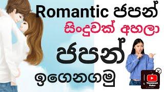 ජපන් ආදර ගීතයකින් ජපන් පාඩමක් ‍#japanese#spokenjapanesesinhala#learning #japansong#sinhalenjapan