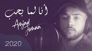 Amjad Jomaa - Ana Lamma Bheb Official Music Video  أمجد جمعة - أنا لما بحب