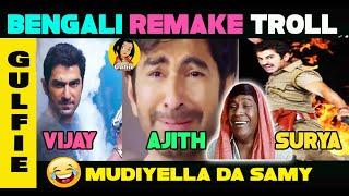 Bengali Remake  Funny Troll  Ajith Vijay Surya All in One Bengali Version  Troll  GULFIE TROLLS