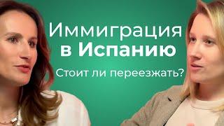 Иммиграция в Испанию. Стоит ли переезжать?