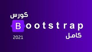 تعلم بوتستراب بالكامل في فيديو واحد  كورس Bootstrap 4 كامل للمبتدئين