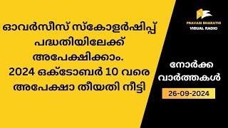 ഓവർസീസ് സ്‌കോളർഷിപ്പ് പദ്ധതിയിലേക്ക് അപേക്ഷിക്കാം. 2024 ഒക്ടോബർ 10 വരെ അപേക്ഷാ തീയതി നീട്ടി