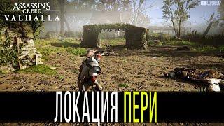 Assassins Creed Valhalla Пери сокровище слиток никеля. Оксенфордшир