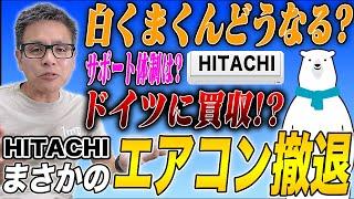 【日立エアコン撤退】どうなる白くまくん…。