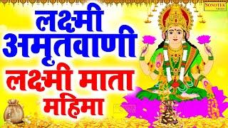 लक्ष्मी माता महिमा  लक्ष्मी अमृतवाणी  Lakshmi Mahima  Jyoti Tiwari  Lakshmi Aarti  Lakshmi Ji