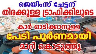 ജെയിംസ് ചേട്ടന്തിരക്കുള്ള ട്രാഫിക്കിലൂടെ കാർ ഓടിക്കാനുള്ള പേടി പൂർണമായി മാറ്റി കൊടുത്തുTraffic