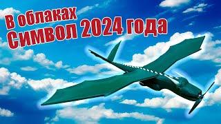 В облаках Дракоша  Символ 2024 года  ALNADO