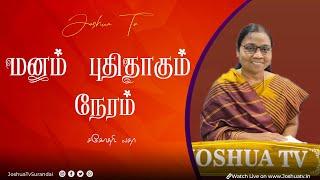 ஒருவனும் உனக்கு முன்பாக எதிர்த்து நிற்பதில்லை  Sis.Latha  மனம் புதிதாகும் நேரம்  07.09.2024