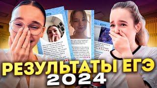 ЖИВЫЕ РЕАКЦИИ НА РЕЗУЛЬТАТЫ ЕГЭ 2024