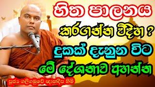 සිත පාලනය කිරීම හා සිත දියුණු කරන ක්‍රමය  Galigamuwe Gnanadeepa Thero Bana  sitha bana  Bana 2022