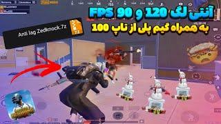 کاهش لگ پابجی موبایل با فایل 90 و 120 Fps جلوگیری از افت اف پی اس و رفع لگ آموزش فعالسازی 120 FPS