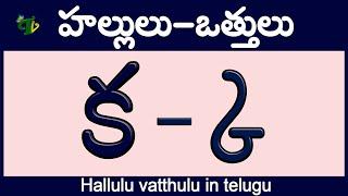 హల్లులు-వత్తులు Hallulu #vatthulu in telugu  క్క - ఱ్ఱ   Telugu varnamala  Learn Telugu Otthulu