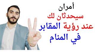 امران سيحدثان لك اذا رأيت القبور أو المقابر في المنام l تفسير حلم رؤيا القبور والمقابر بالتفصيل