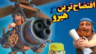 بررسیهلیگوپتر نبرد بیلدربیس 2 کلش آف کلنز ؛ هیروی جدید کلش آف کلنز Review  battle copter