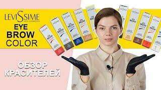 Колористика левисим краска для бровей Levissime. Новая цветовая линейка EyeBrow Tint. Pronail