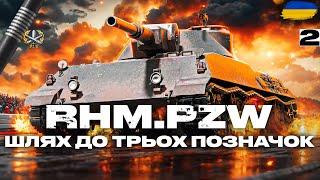 ● RHM.PZW - ЛТ-ДАМАГЕР В ДІЛІ  СКЛАДНІ ТРИ ПОЗНАЧКИ 86% СТАРТ  ЗАМОВИВ - ГРІЗЛІ  #ukraine