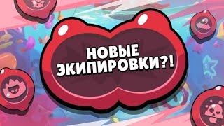 НОВЫЕ ЭКИПИРОВКИ В БРАВЛ СТАРС - КОНЦЕПТ - 7 серия