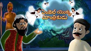 ఏంజెల్ యొక్క మాంత్రికుడు     Telugu Kathalu  Original Telugu fairy tales