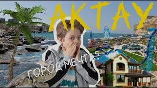 АКТАУ 2024 ТАКОГО НИКТО НЕ ОЖИДАЛ КАЗАХСКАЯ АНТАЛЬЯ?